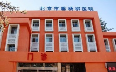 清华大学附属北京市垂杨柳医院