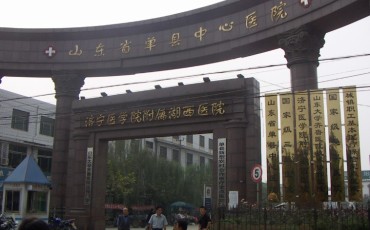 山东省单县中心医院