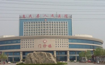 惠民县人民医院