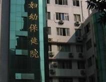 广州市白云区妇幼保健院