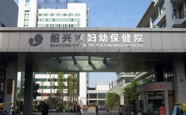 绍兴市妇幼保健院