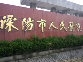 溧阳市人民医院