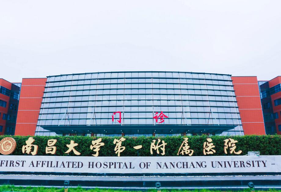 南昌大学第一附属医院