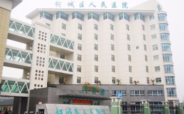 衢州市柯城区人民医院