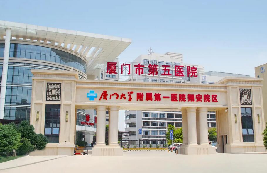 厦门市第五医院