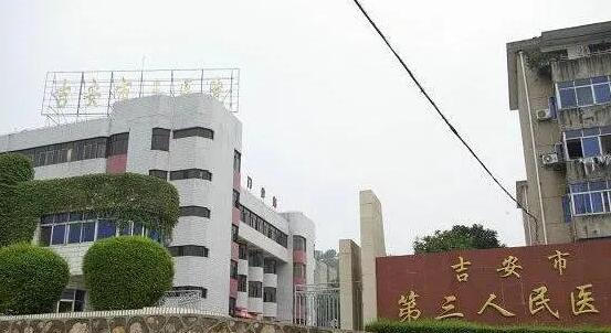 吉安市第三人民医院