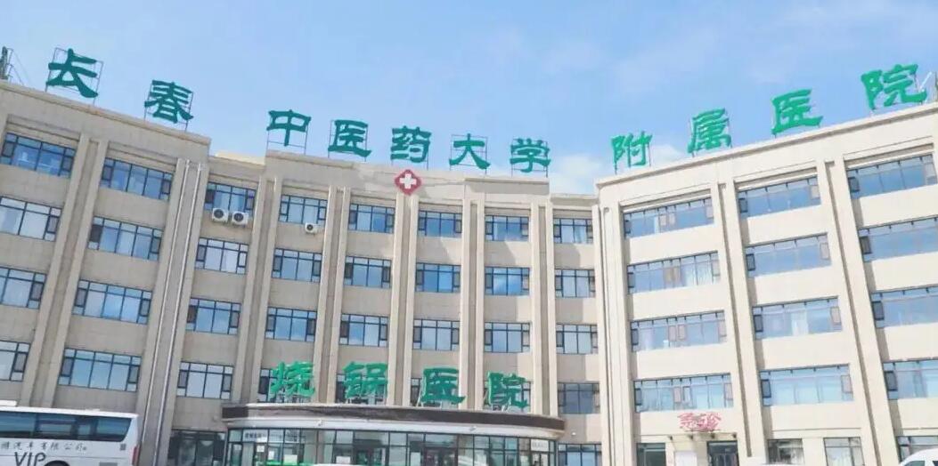 长春中医药大学附属医院