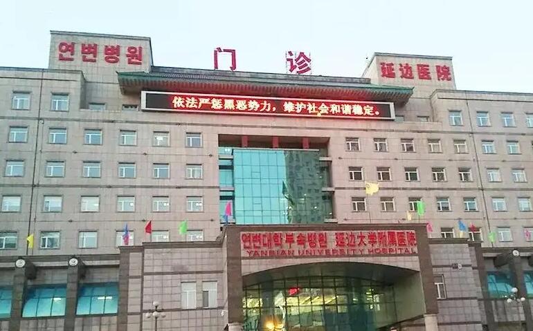 延边大学医学院附属医院