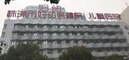 株洲市妇幼保健院