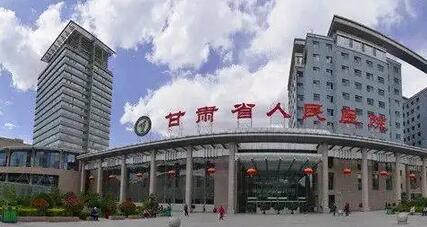 甘肃省人民医院