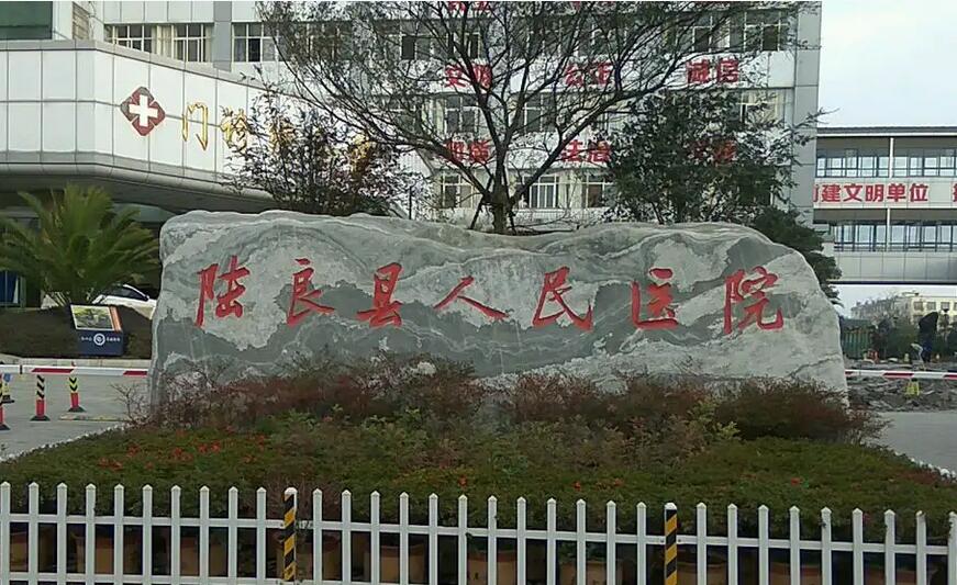 陆良县人民医院