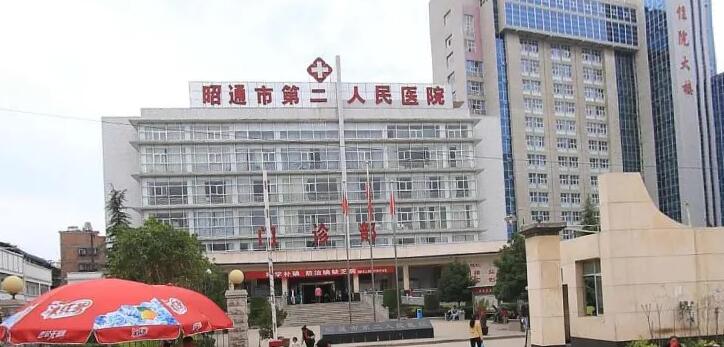 昭通市第二人民医院