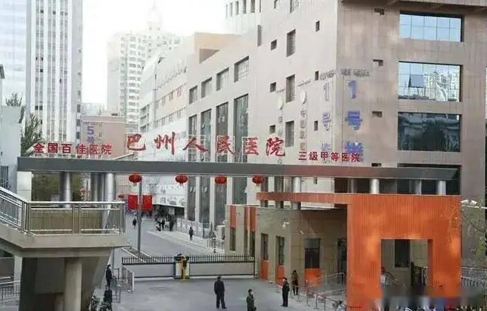 巴州人民医院