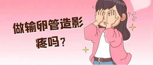 做了输卵管造影检查后多久可以怀孕？