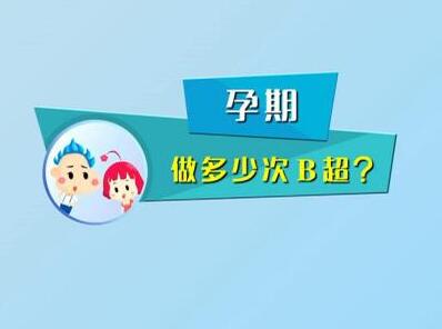 孕期b超可以检查出来什么,每个孕妇一定要做b超么?