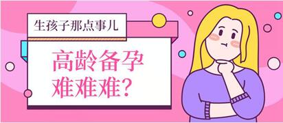 高龄女性该怎么备孕?备孕做对这五你也能顺利当准妈妈!