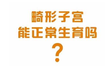 子宫畸形可以生孩子吗?常见的子宫畸形有哪种类型?