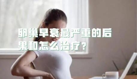 女人卵巢早衰怎么治疗?预防卵巢早衰最有效的方法!