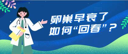 40岁卵巢早衰该如何调理?导致卵巢早衰的原因有什么?