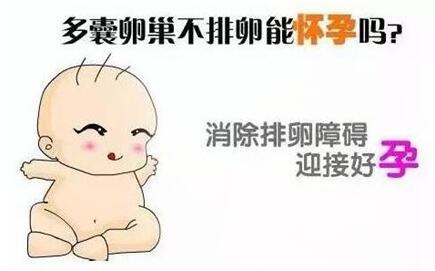 多囊患者是不是很难怀孕?突然闭经是什么原因导致的?