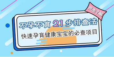 不孕不育的21步排查法有哪些?男女不孕不育的21步排查法!