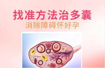 多囊卵巢严重吗需要去治疗吗?多囊卵巢怎么调理才能好?