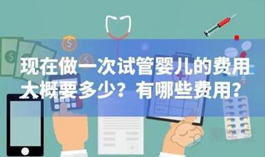 在南京做试管婴儿费用一般多少钱?哪家试管婴儿成功率更高?