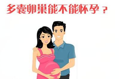 多囊卵巢怎么调理效果好?女性卵巢多囊是什么原因造成的?