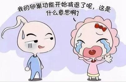 卵巢功能减退是什么原因造成的?怎么知道自己卵巢功能不好?