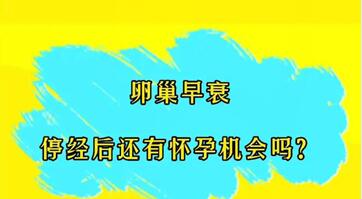 卵巢早衰还能有机会怀孕吗?卵巢早衰怀孕可以要吗?