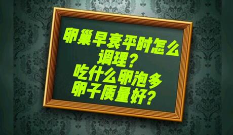 吃什么能预防卵巢早衰?7种食物可以保养子宫和卵巢!