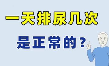 取卵后一天要排几次尿?取卵后排尿多少算正常