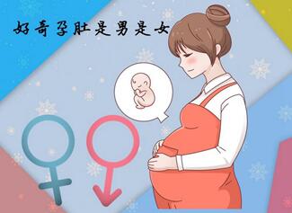 孕检是男孩出生后却是女孩怎么回事?胚胎移植是男孩生的是女孩