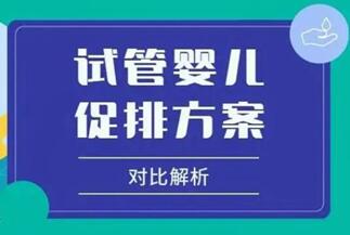 试管婴儿长方案和短方案费用比较!解析哪种相对价格更高