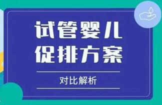 试管婴儿长方案贵还是短方案贵?