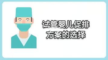 试管婴儿长方案好还是短方案好?哪个好一目了然