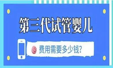 2024济南三代试管婴儿需要多少钱?公立医院费用较低