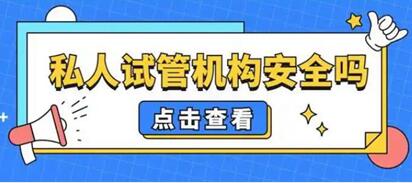 私人机构做试管安全可靠吗?合不合法