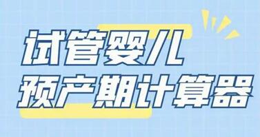 如何使用试管婴儿预产期计算器预测宝宝什么时候出生?